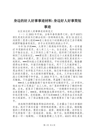 2024年身边的好人好事事迹材料身边好人好事简短事迹