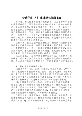 2024年身边的好人好事事迹材料四篇