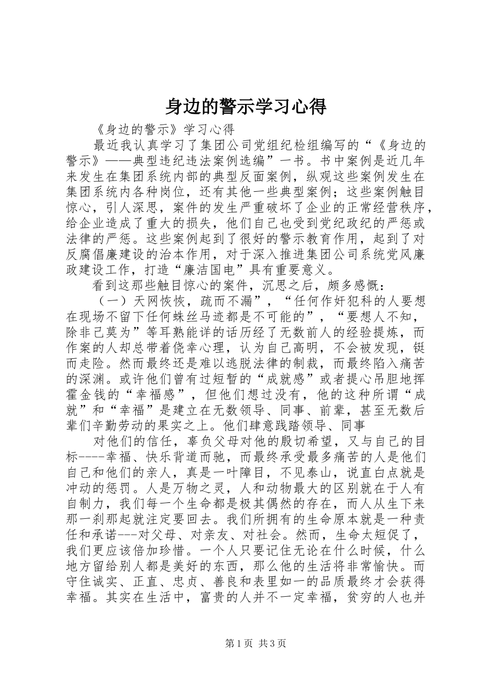 2024年身边的警示学习心得_第1页