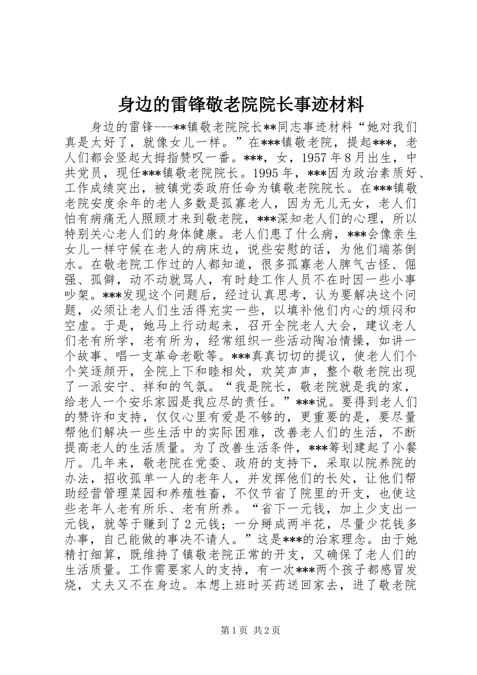 2024年身边的雷锋敬老院院长事迹材料_第1页