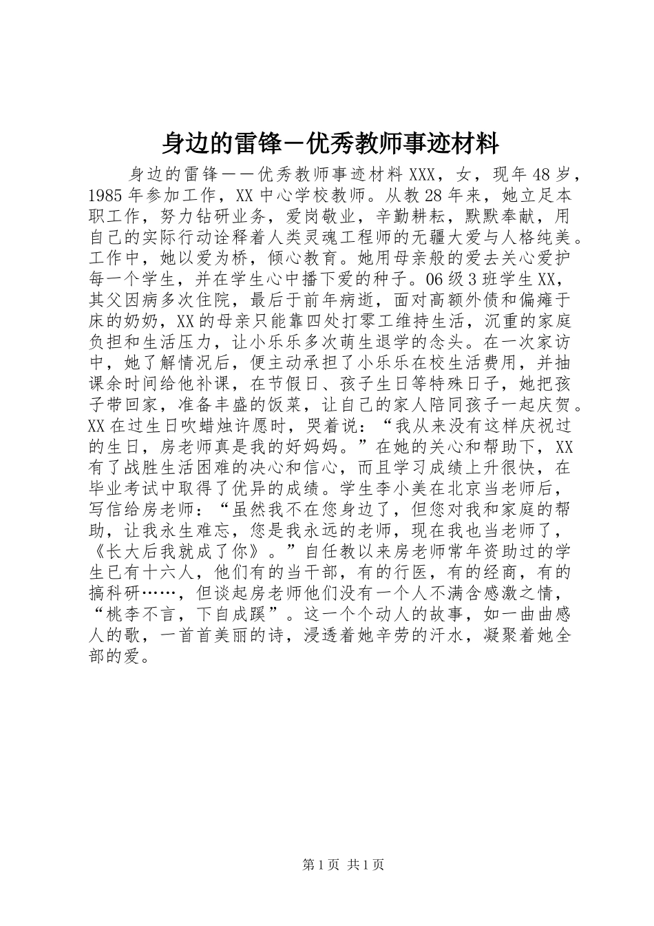 2024年身边的雷锋优秀教师事迹材料_第1页