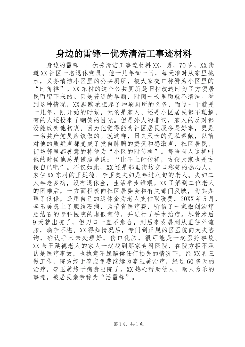 2024年身边的雷锋优秀清洁工事迹材料_第1页