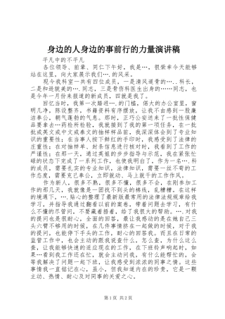 2024年身边的人身边的事前行的力量演讲稿