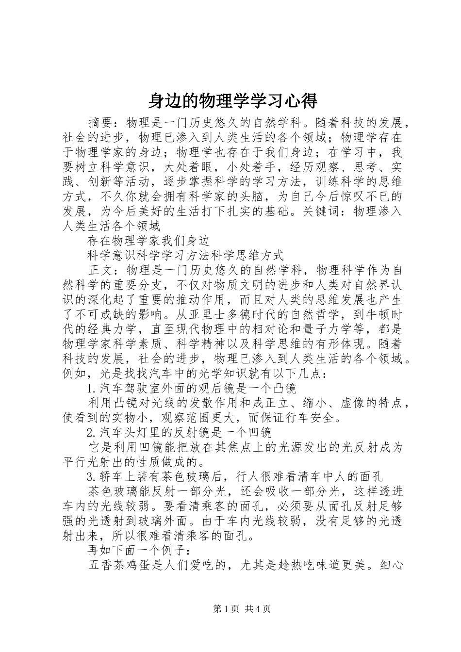 2024年身边的物理学学习心得_第1页