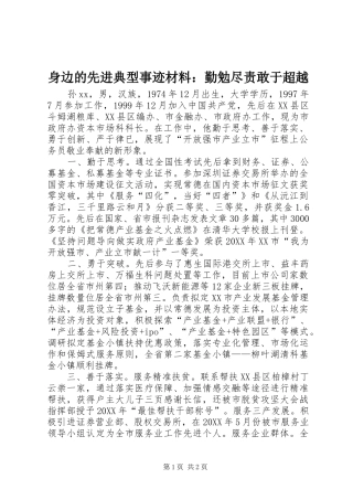 2024年身边的先进典型事迹材料勤勉尽责敢于超越