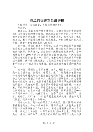 2024年身边的优秀党员演讲稿