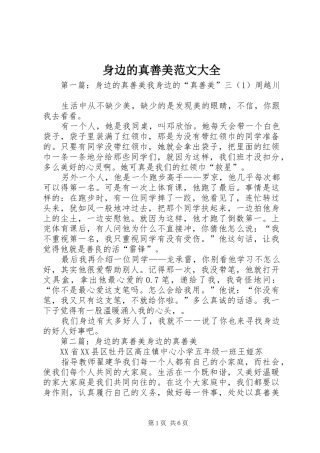 2024年身边的真善美范文大全