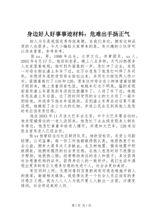 2024年身边好人好事事迹材料危难出手扬正气