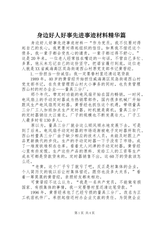 2024年身边好人好事先进事迹材料精华篇