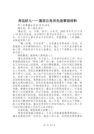 2024年身边好人基层公务员先进事迹材料