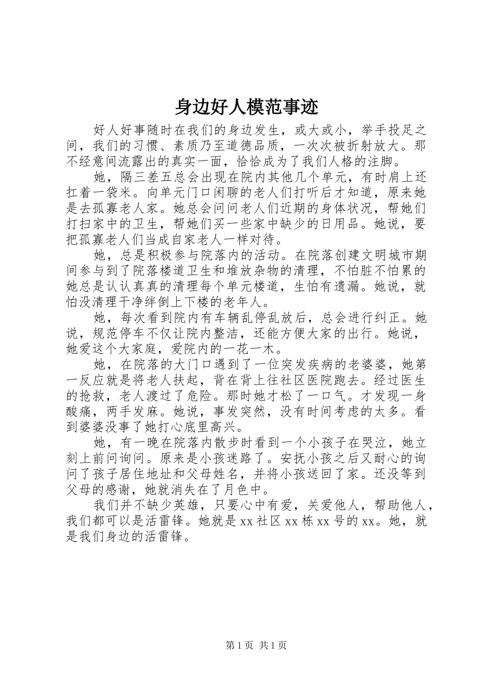 2024年身边好人模范事迹_第1页
