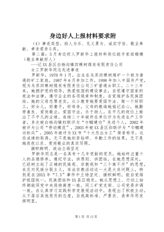 2024年身边好人上报材料要求附