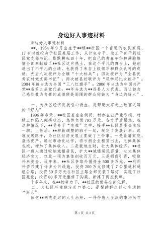 2024年身边好人事迹材料