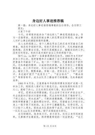 2024年身边好人事迹推荐稿