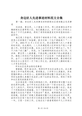 2024年身边好人先进事迹材料范文合集