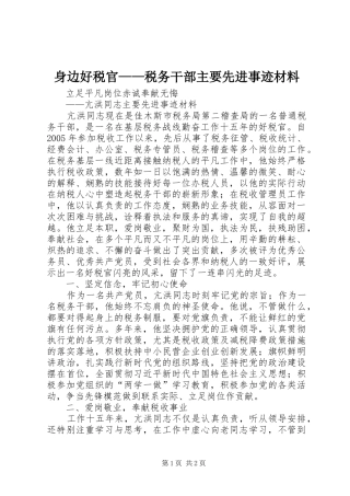 2024年身边好税官税务干部主要先进事迹材料