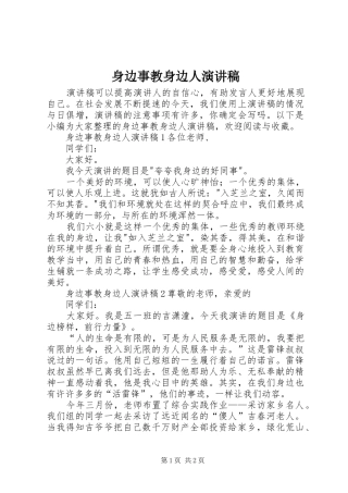 2024年身边事教身边人演讲稿