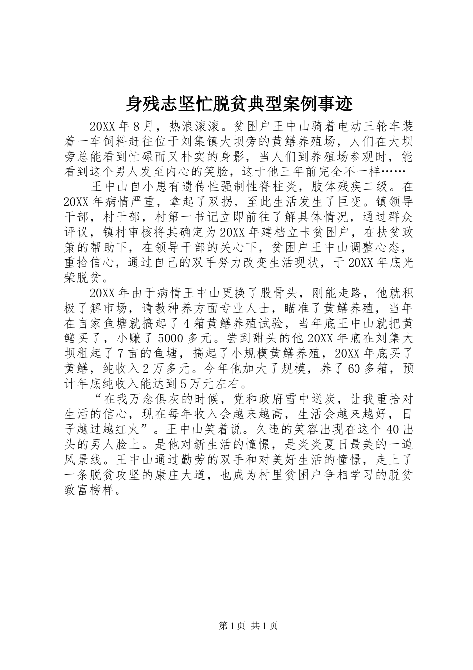 2024年身残志坚忙脱贫典型案例事迹_第1页