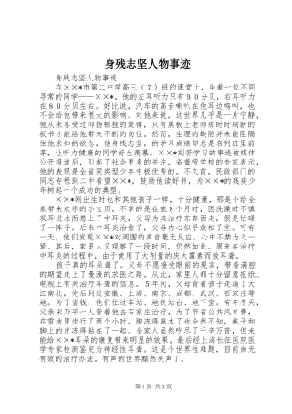 2024年身残志坚人物事迹