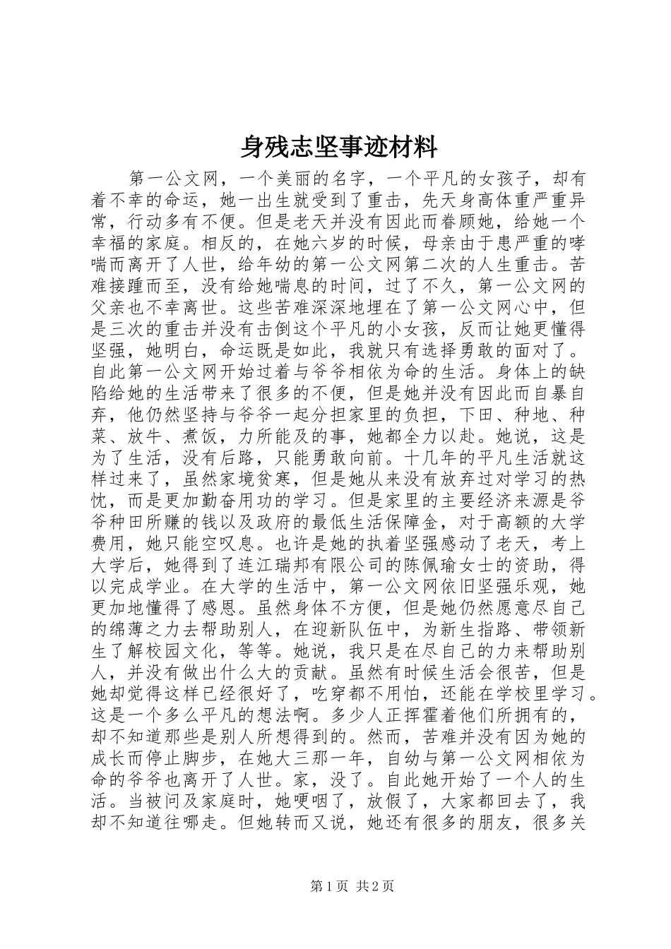 2024年身残志坚事迹材料_第1页