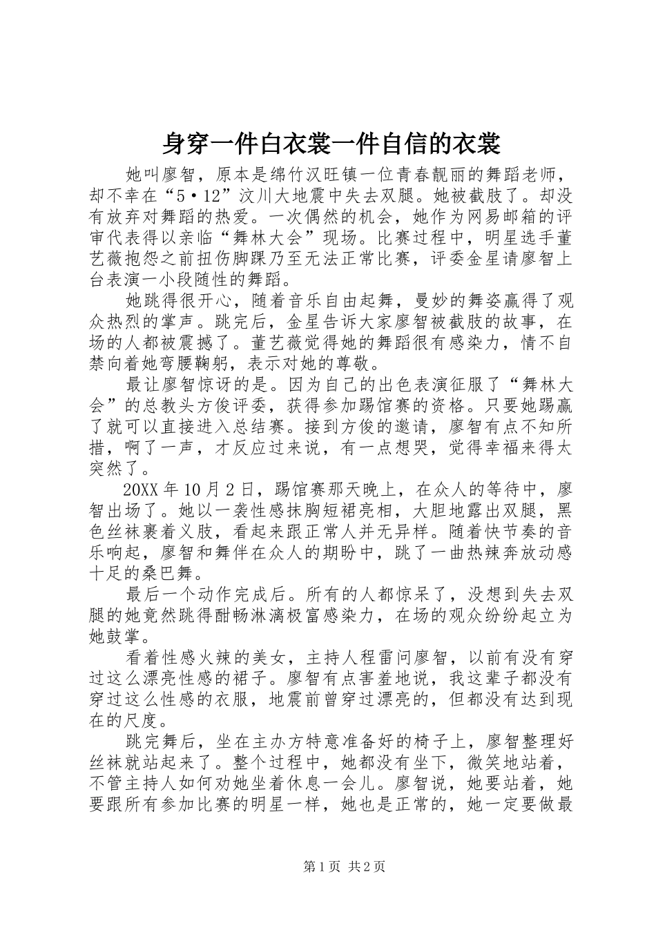 2024年身穿一件白衣裳一件自信的衣裳_第1页