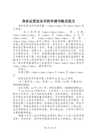 2024年身份证更改名字的申请书格式范文