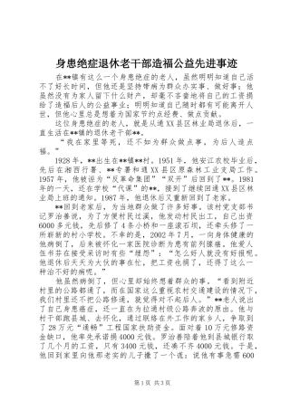 2024年身患绝症退休老干部造福公益先进事迹