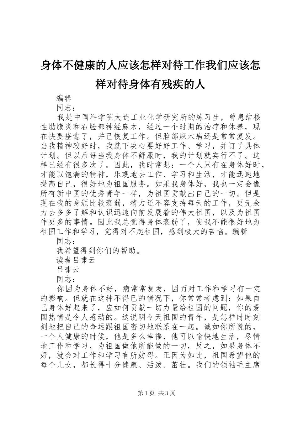 2024年身体不健康的人应该怎样对待工作我们应该怎样对待身体有残疾的人_第1页