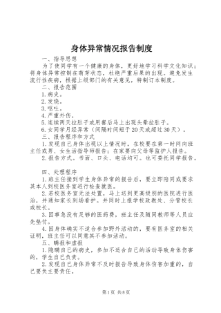 2024年身体异常情况报告制度
