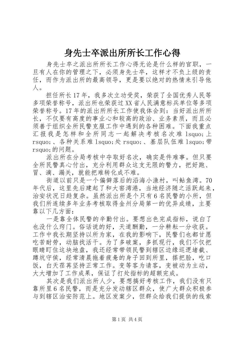 2024年身先士卒派出所所长工作心得_第1页