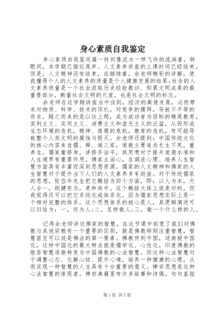 2024年身心素质自我鉴定
