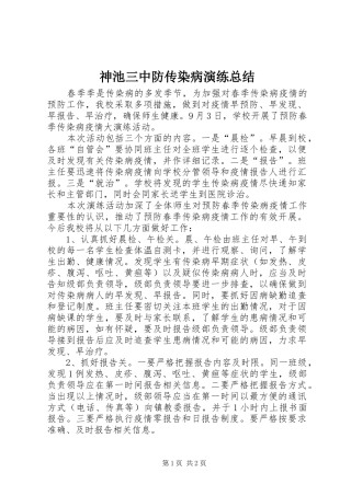 2024年神池三中防传染病演练总结