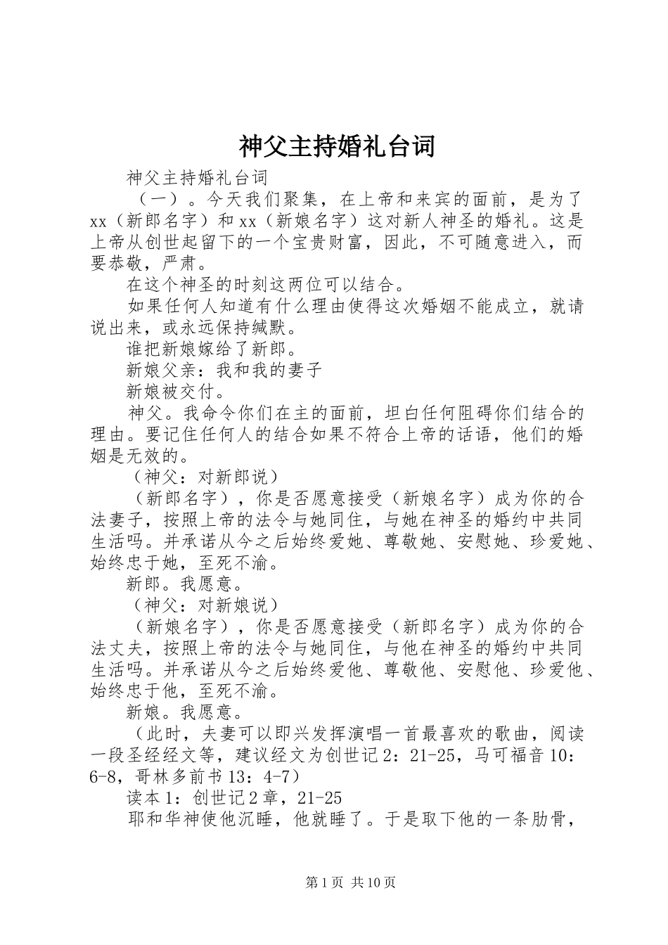 2024年神父主持婚礼台词_第1页