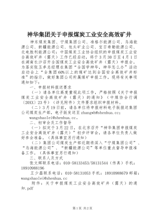 2024年神华集团关于申报煤炭工业安全高效矿井