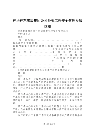 2024年神华神东煤炭集团公司外委工程安全管理办法终稿