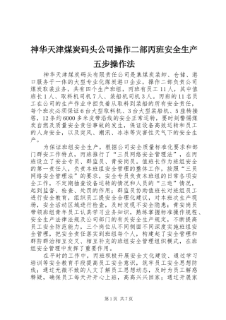 2024年神华天津煤炭码头公司操作二部丙班安全生产五步操作法
