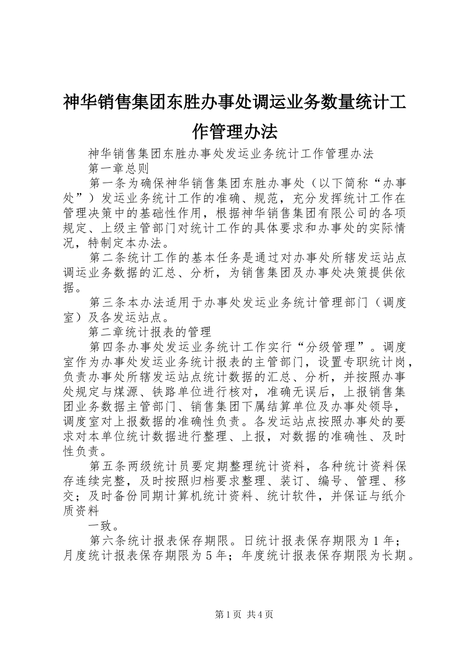 2024年神华销售集团东胜办事处调运业务数量统计工作管理办法_第1页