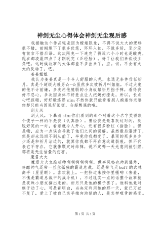 2024年神剑无尘心得体会神剑无尘观后感