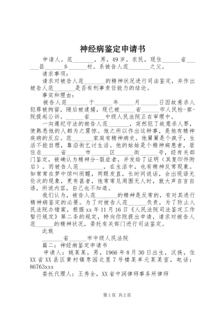 2024年神经病鉴定申请书