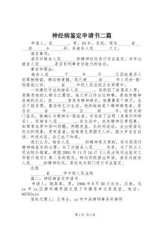 2024年神经病鉴定申请书二篇