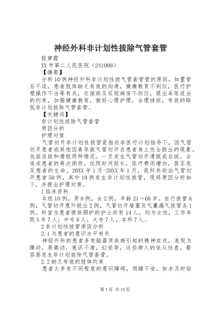 2024年神经外科非计划性拔除气管套管