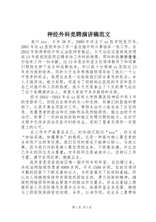 2024年神经外科竞聘演讲稿范文
