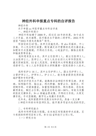 2024年神经外科申报重点专科的自评报告