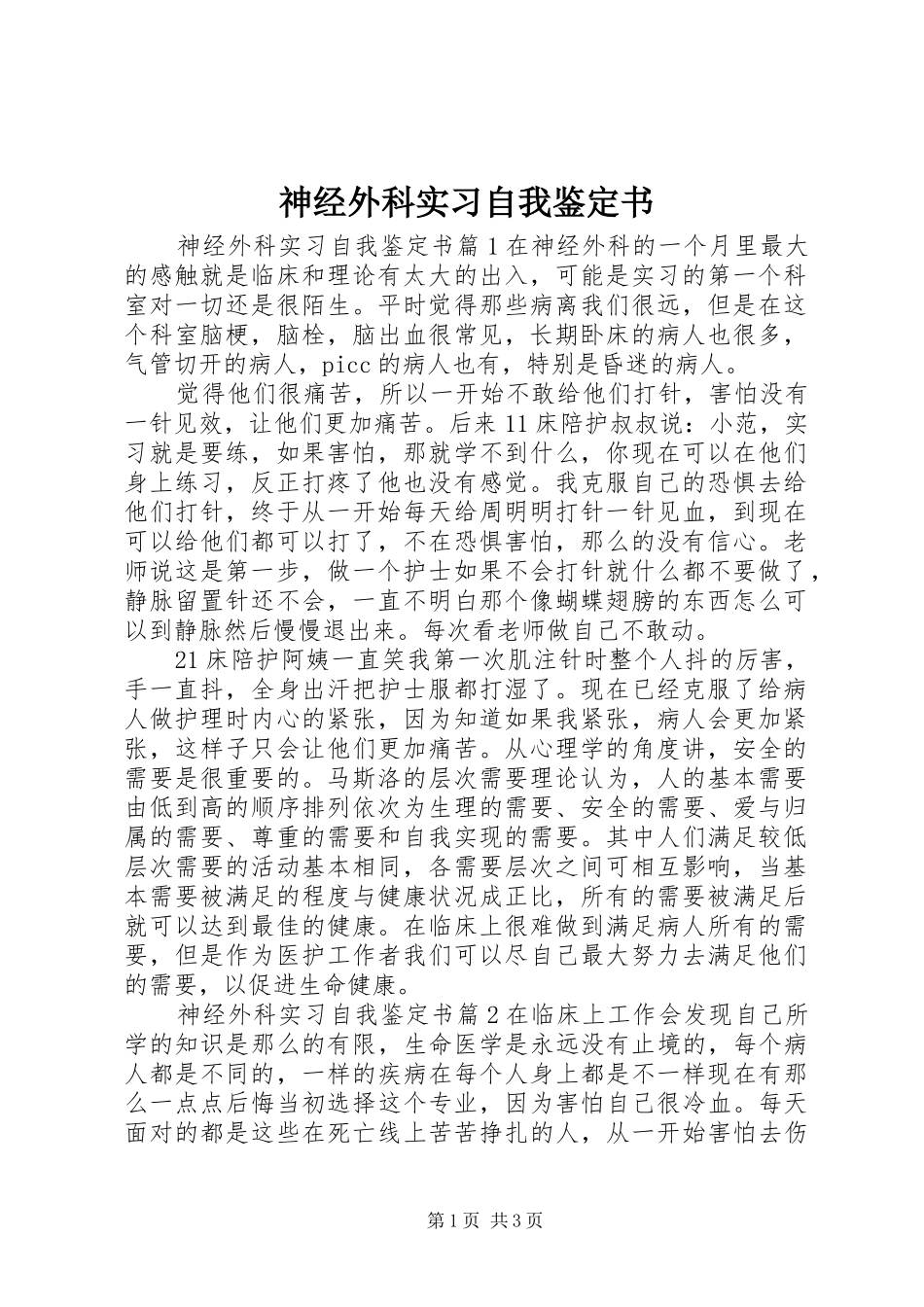 2024年神经外科实习自我鉴定书_第1页