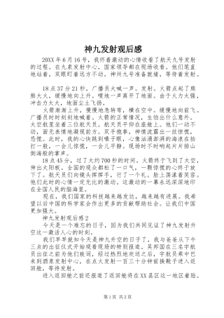 2024年神九发射观后感