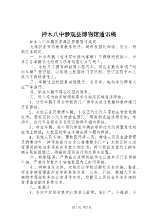 2024年神木八中参观县博物馆通讯稿