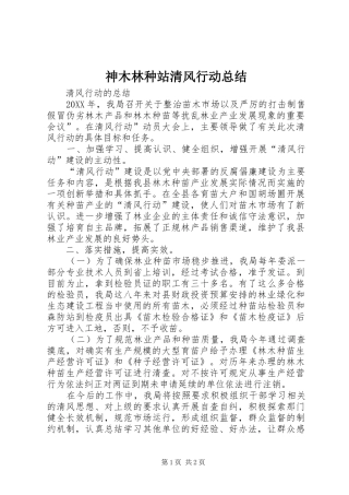 2024年神木林种站清风行动总结