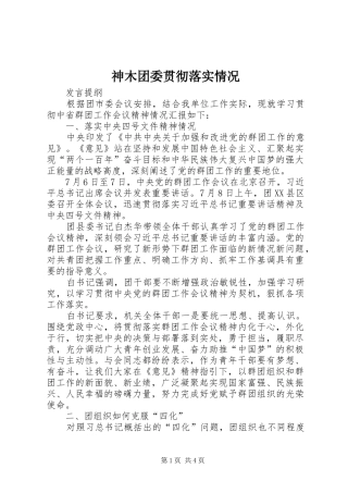 2024年神木团委贯彻落实情况