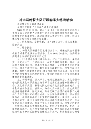 2024年神木巡特警大队开展春季大练兵活动