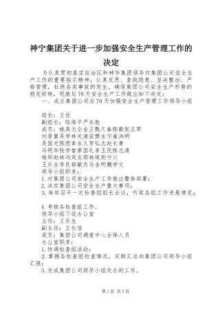 2024年神宁集团关于进一步加强安全生产管理工作的决定